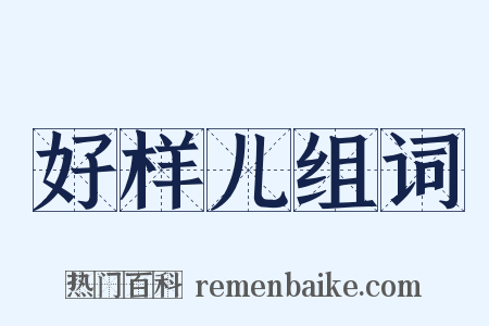 好样儿组词是什么意思的图片